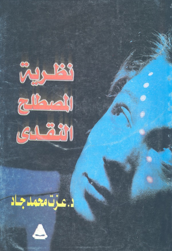 نظرية المصطلح النقدي